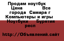 Продам ноутбук HP › Цена ­ 15 000 - Все города, Самара г. Компьютеры и игры » Ноутбуки   . Бурятия респ.